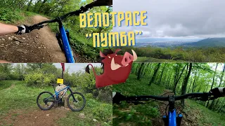 Велотрасе "Пумба" / "Pumba" MTB Trail