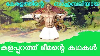 കുളപ്പുറത്തു ഭീമൻ | ഭീമൻ അപ്പൂപ്പൻ | ബാഹുബലി | കയ്യൂർ | മീനച്ചിൽ | പൂഞ്ഞാർ | ഐതിഹ്യമാല | ഐതിഹ്യ കഥകൾ