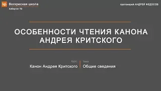 Особенности чтения канона Андрея Критского