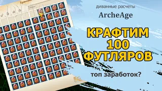 Archeage: Крафтим, открываем и считаем 100 футляров с карнавальными ободками! Топ заработок?