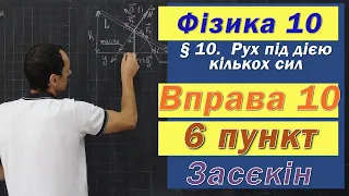 Засєкін Фізика 10 клас. Вправа № 10. 6 п