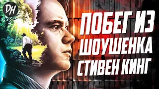 Побег из Шоушенка - Как банкир сломал тюремную систему