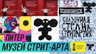 Обзор выставки: Стритартия в Музее Стритарта (2018) / Oh My Art