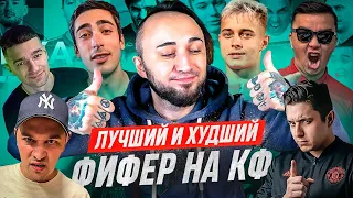 ЛУЧШИЙ ФИФЕР НА КУБКЕ ФИФЕРОВ 2022