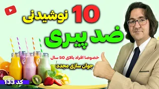 جوانسازی اصولی، تقویت قوای جنسی و جسمی، پاکسازی کبد و عروق با این نوشیدنی‌ها به سبک دکتر جاوید