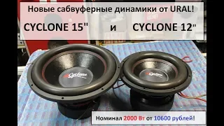 Надвигается мощный Cyclone от компании Ural!