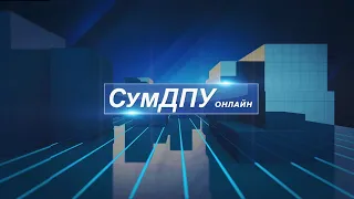 Огляд останніх найцікавіших подій в житті СумДПУ імені А.С. Макаренка