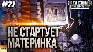 КОМПЬЮТЕР НЕ ВКЛЮЧАЕТСЯ! Материнской платы #ЖЕЛЕЗНЫЙ_ПОДКАСТ 71