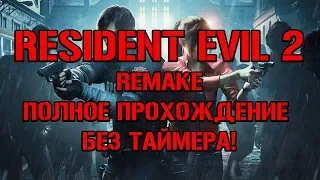 RESIDENT EVIL 2 REMAKE / ПОЛНОЕ ПРОХОЖДЕНИЕ БЕЗ ТАЙМЕРА / EPICKPLAY