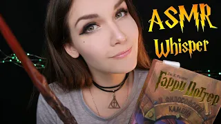 АСМР Чтение шепотом для сна [Гарри Поттер 7 глава] 📚 ASMR whisper for sleep [Harry Potter]