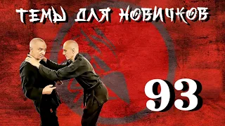 Защита от удушения спереди. Часть 2. Темы для новичков 93.