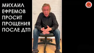 ⚡МИХАИЛ ЕФРЕМОВ ПРОСИТ ПРОЩЕНИЯ ПОСЛЕ ДТП.