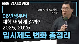 06년생부터는 이렇게 준비하세요! 2025, 2026학년도 달라지는 입시 포인트 총정리 | 서울 주요대 / 논술 / 내신 | EBS 입시설명회