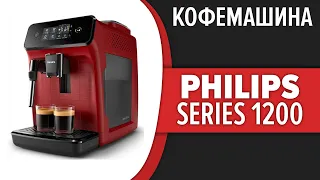 Кофемашина Philips Series 1200 EP1000, EP1220, EP1221, EP1222, EP1223, EP1224