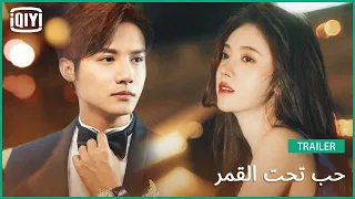 🌛تريلر | حب تحت القمر | iQiyi Arabic