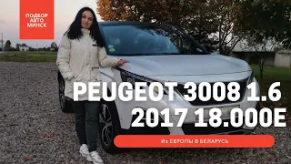 Привезли Peugeot 3008 GT-line из Франции для нашего клиента