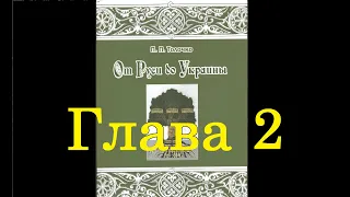 Толочко П.П. От Руси до Украины. Глава 2. Русь - Малая Русь - Украина в XIV-XVII вв.