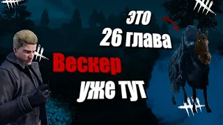 Дата ПТБ 6.2.0, перки выживших, mori Вескера и сливы 26 главы Dead By Daylight