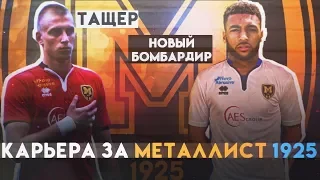 FIFA 18| КАРЬЕРА В УПЛ ЗА МЕТАЛЛИСТ 1925 [НОВЫЕ ГЕРОИ] 4