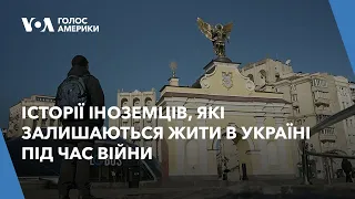 Історії іноземців, які залишаються жити в Україні під час війни