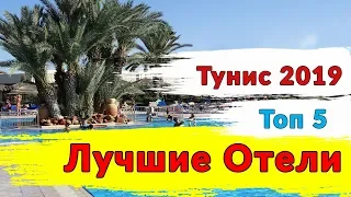 Тунис 2019.  Топ 5 лучших отелей