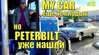 Peterbilt и трак-драйвер  ̶Б̶е̶н̶ Вова | ДИКАРЯМИ по ШТАТАМ #12 [4K]