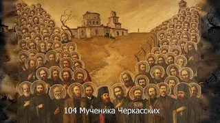 104 Мученика Черкасских. Православный календарь 26 мая 2022