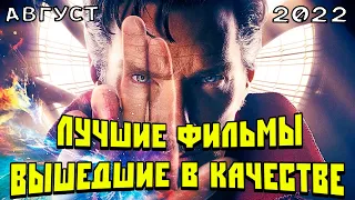 ЛУЧШИЕ ФИЛЬМЫ ВЫШЕДШИЕ В ХОРОШЕМ КАЧЕСТВЕ(HD+ДУБЛЯЖ) | АВГУСТ 2022