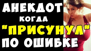 АНЕКДОТ когда Присунул по Ошибке не Туда | Самые Смешные Свежие Анекдоты