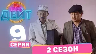 Эл Эмне Дейт?  2 сезон  9  выпуск