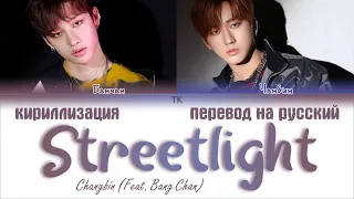 Changbin - STREETLIGHT (Feat. Bang Chan)  [ПЕРЕВОД НА РУССКИЙ/КИРИЛЛИЗАЦИЯ/Color Coded Lyrics]