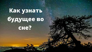 Как узнать свое будущее во сне?