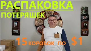 Распаковка Загадочных Посылок - 15 Посылок по 1$ ( Unboxing Mystery Boxes - 15 Boxes for $1 )