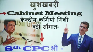 Cabinet Meeting केन्द्रीय कर्मियों को मिली बड़ी सौगात - क्या ऐसे ही 8th CPC की भी होगी घोषणा !