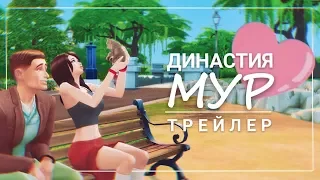 Династия Мур || The Sims 4 - Трейлер