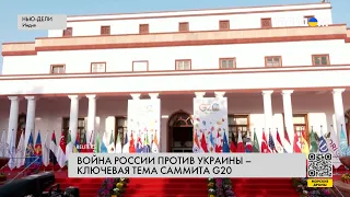 Саммит министров G20. Вопрос Украины. Итоги