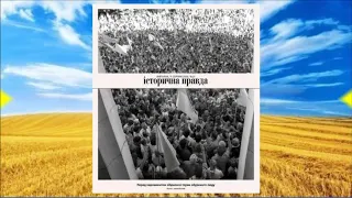 Україна на тернистому шляху до Незалежності