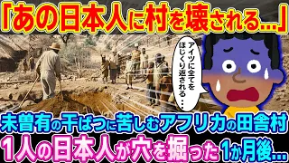 「アイツのせいで村がメチャクチャだ...」アフリカの村人の猛反対を押し切ってイキナリ村を開発しはじめる日本人。しかし数ヶ月後にある変化が…【ゆっくり解説】【海外の反応】