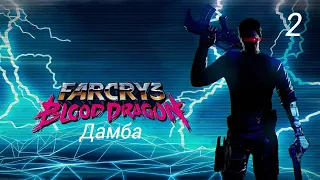 Прохождение Far Cry 3: Blood Dragon: Дамба: Часть 2 (Без Комментариев)