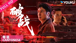 Cantonese Ver.[Broken Mission]HK Detective fights Criminal Mastermind! | Action/Crime | YOUKU MOVIE