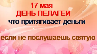 17 мая-ДЕНЬ ПЕЛАГЕИ.Женщина не должна работать.Запреты дня.Народные приметы