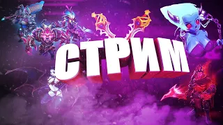 ДОТА 2 | СТРИМ ДОТА 2 | DOTA 2 | ПРЯМОЙ ЭФИР | патч 7.32d