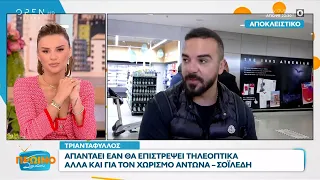 Τριαντάφυλλος: Απαντάει εάν θα επιστρέψει τηλεοπτικά αλλά και για τον χωρισμό Αντωνά - Σοϊλέδη