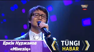 Еркін Нұржанов – «Мінезің»