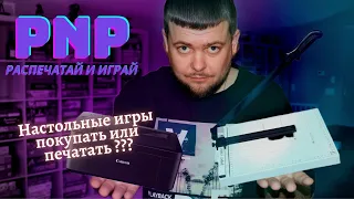 Настольные игры покупать или печатать???