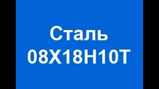 Расшифровка нержавеющей марки стали 08Х18Н10Т по буквам и цифрам