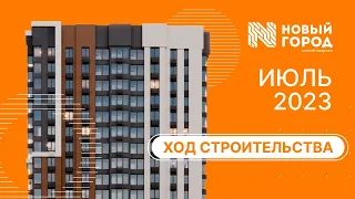 Ход строительства: ЖК "Новый город". ИЮЛЬ, 2023.