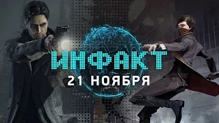 Инфакт от 21.11.2016 [игровые новости] — Dishonored 2, Red Dead Redemption 2, Resident Evil 7...