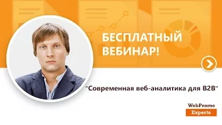 "Современная веб-аналитика для B2B". Вебинар WebPromoExperts #173