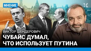 ШЕНДЕРОВИЧ: Чубайс думал, что использует Путина